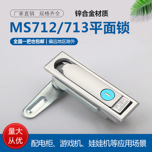海坦MS713-1平面锁MS712配电箱娃娃机充电桩锁通讯开关动力柜门锁
