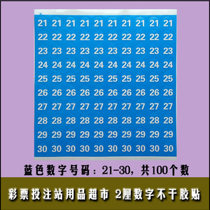 福利体育彩票店用品 走势图号码贴 2厘数字不干胶贴纸 蓝色21-30