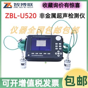 北京智博联ZBL-U520非金属超声检测仪混凝土抗压强度裂缝深度缺陷