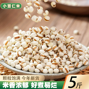 贵州小薏米5斤新货 农家薏仁米苡米仁配红豆赤豆五谷杂粮粮油粗粮