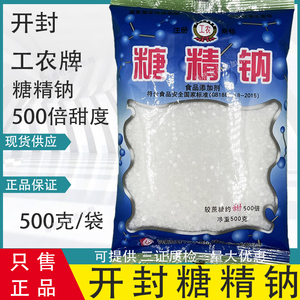 开封糖精钠工农牌糖精钠 食用糖精500倍甜度 糖精纳原装500g 正品