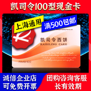 凯司令蛋糕卡100元曲奇饼干面包蛋糕券西饼优惠券现金卡满500包邮