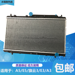 适用于奇瑞A5/A515/旗云3/A3/E5 E3散热器 水箱总成 A516水箱总成