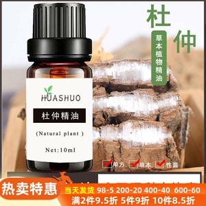 杜仲精油10ml温和发热可搭配伸筋草透骨草肩颈腰腿关节全身按摩油