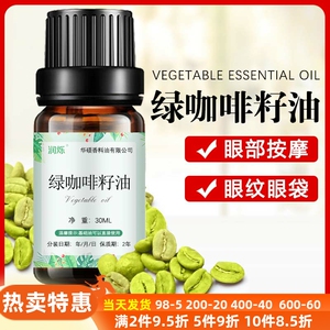 巴西有机绿咖啡豆油绿咖啡籽油抗老眼部细纹皱纹黑眼圈脸部按摩油