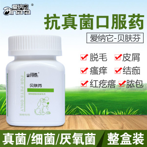 抗真菌片口服药治疗宠物皮肤病猫咪泰迪金毛真菌猫癣狗癣止痒脱毛