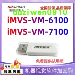 海康iMVS-VM-6100/7100视觉软件加密狗VM3.4/4.0/4.1/4.2/4.3/4.4