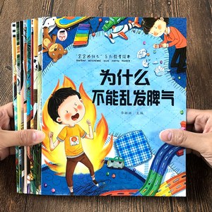 宝宝为什么系列教育绘本小孩为什么要上学我不能随便发脾气书籍吃饭不挑食童书读物3-6岁幼儿园宝宝老师推荐图画书逆商情绪培养