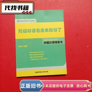 托福口语看这本就够了（托福口语人手教材）  张涵