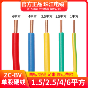 官方正品珠江电线BV家用国标1.5 2.5 4 6平方1纯铜芯家装单股硬线