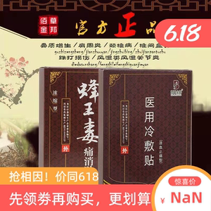 佰草金邦蜂王毒痛消贴活血止痛医用冷敷贴颈肩腰腿痛老寒腿买3送1