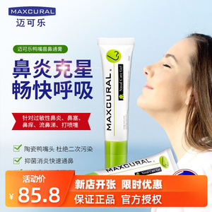 新西兰maxcural迈可乐鸭嘴兽鼻通膏 陶瓷头濞舒膏救星 一抹通鼻