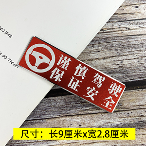 谨慎驾驶车贴