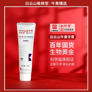白云山敬修堂牛黄牙膏90g 清火护理口腔去牙渍烟渍口臭中华老字号
