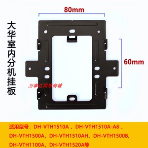 大华半数字DH-VTH1500B 1510A 2555A可视对讲门铃分机挂板支架座