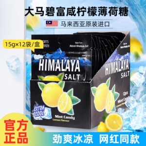 马来西亚进口大马碧富牌咸柠檬薄荷糖清凉海盐润喉糖himalaya糖果