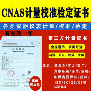 第三方检测检定报告带CNAS校准证书计量仪器仪表校验设备量具证书