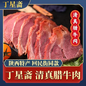 陕西特产西安清真丁星斋腊牛肉125g酱牛肉熟食开袋即食黄牛肉凉拌