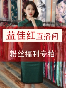 【乐乐】益佳红旗袍直播间链接 提交订单备注编号和尺码