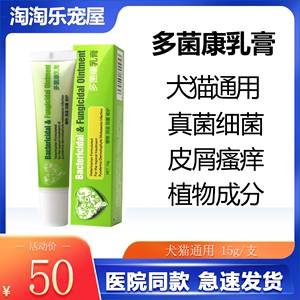 安琪儿多菌康乳膏宠物狗狗猫咪真菌皮肤病用品猫癣狗癣症软膏15g