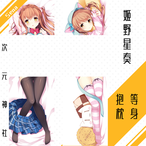想要传达给你的爱恋姬野星奏周边等身抱枕动漫毛绒二次元全身靠枕