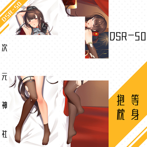 红牡丹旗袍dsr 50等身抱枕套定制gf少女前线周边红包女神半身靠枕