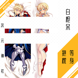 fgo周边白枪呆等身抱枕阿尔托莉雅lancer逢魔动漫绅士h天枪靠枕