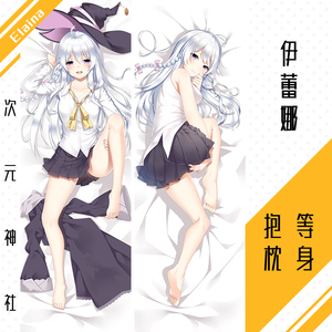 伊蕾娜等身抱枕套魔女之旅周边灰之魔女elaina动漫靠枕睡枕绅士h