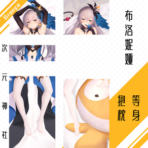 布洛妮娅抱枕