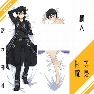 刀剑神域桐人等身抱枕套定制周边动漫桐谷和人游戏キリトkirito