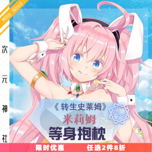 米莉姆等身抱枕定制转生史莱姆半身靠枕黑丝网袜兔女郎jk泳装原创