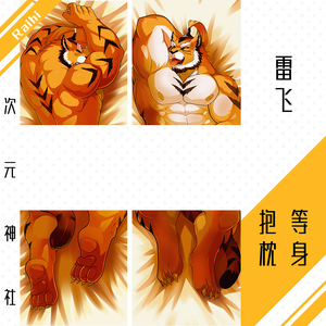 雷飞等身抱枕套shining wind光明之风周边furry老虎兽人福瑞控h