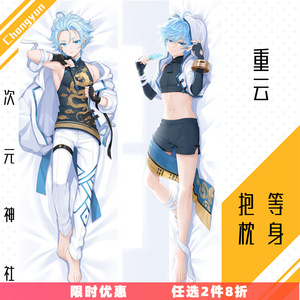 原神周边重云等身抱枕美少年动漫二次元腐女礼物毛绒2way靠枕原创