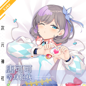 唐可可等身抱枕定制lovelive superstar动漫周边tang keke原创