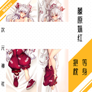 藤原妹红等身抱枕套h东方project永夜抄周边秋季例大祭6逢魔mokou