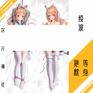 拘束绫波等身抱枕套定制ayanami碧蓝航线周边捆绑play紧缚himitsu