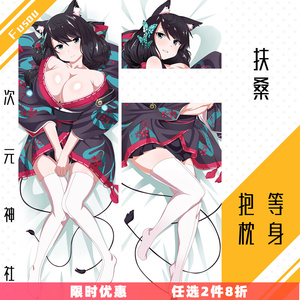 碧蓝航线周边动漫扶桑等身抱枕套定制fusou二次元ふさう和服巨乳h