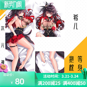 魇夜星渊冰希等身抱枕套定制崩坏3周边希儿ゼーレフェレライseele