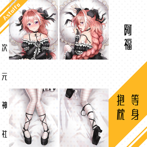 阿斯托尔福等身抱枕套fate阿福astolfo周边靠枕动漫futa伪娘腐女h