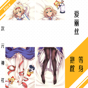 爱丽丝等身抱枕套东方妖妖梦project周边例大祭13逢魔吊带袜alice