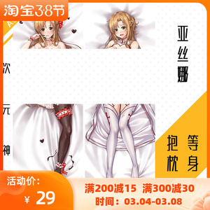 亚丝娜等身抱枕套定制yuuki asuna刀剑神域周边动漫h绅士礼物宅男