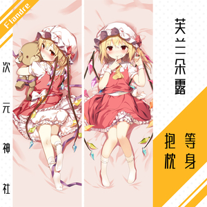 二小姐芙兰朵露等身抱枕套东方project周边游戏动漫萝莉flandre