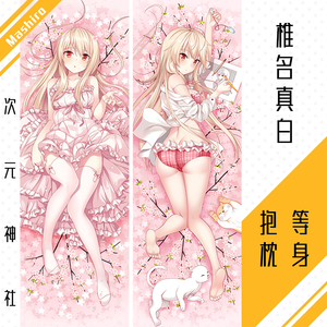 椎名真白等身抱枕套定制动漫周边樱花庄的宠物女孩shiinamashiro