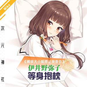 伊井野弥子等身抱枕定做辉夜大小姐周边动漫绅士h小弥子靠枕iino