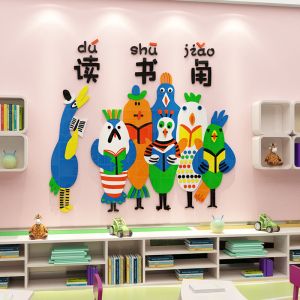 幼儿园儿童阅览读区图书角布置装饰教室绘本馆贴纸画文化环创墙面