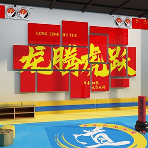 跆拳道馆墙贴教室辅导培训机构健身房武术馆背景墙装饰画文化布置