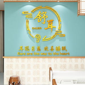 采耳店墙面装饰美容院背景布置中医文化养生馆足疗spa按摩贴纸画
