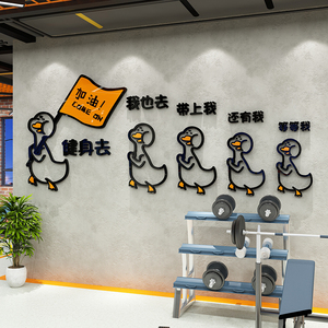 网红加油鸭健身房墙面装饰贴纸画文化励志标语背景打卡运动3d立体