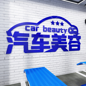 修理厂墙贴汽修店装饰玻璃门橱窗汽车美容保养服务维修中心海报布