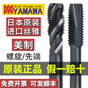 日本进口YAMAWA美制螺旋丝锥UNC/F 2-56 6-32 1/4-20钢用先端丝攻